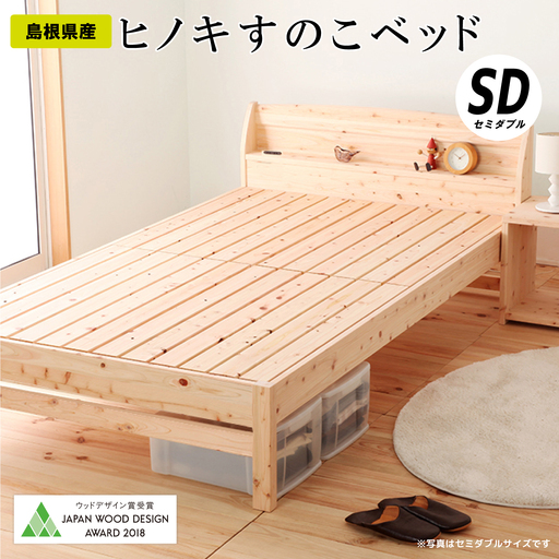 ヒノキすのこベッド（セミダブル）