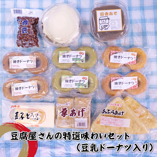 豆腐屋さんの特選味わいセット（豆乳ドーナツ入り）