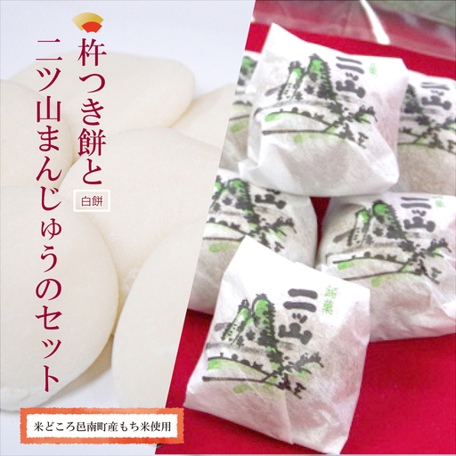 本格杵つき餅(白)と二ツ山まんじゅうのセット