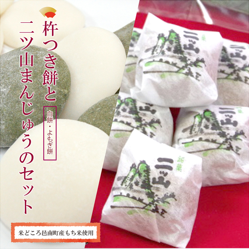 本格杵つき餅（白・よもぎ）と二ツ山まんじゅうのセット