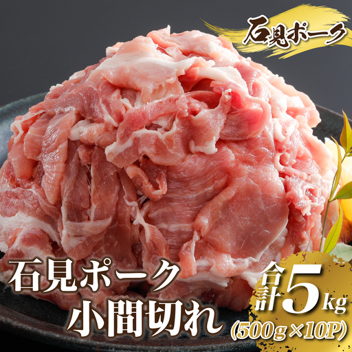 豚肉　石見ポーク小間切れ5kg（500g×10パック）