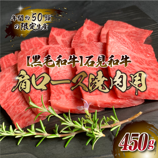 石見和牛　肩ロース焼肉用　450g