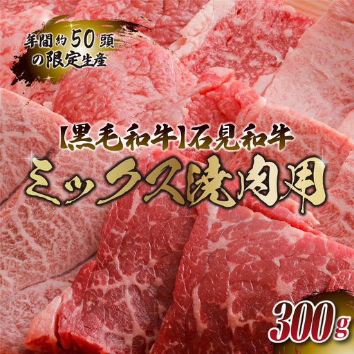 石見和牛　ミックス焼肉用　300g