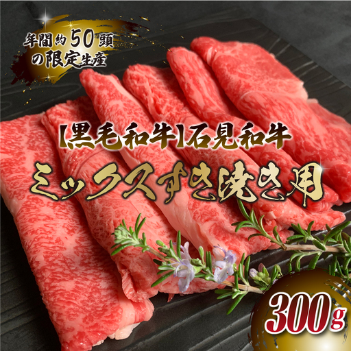 石見和牛　ミックスすき焼き用　300g