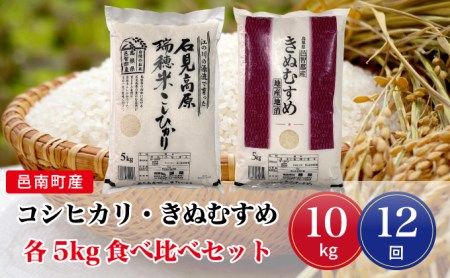 令和8年産【定期便12回】邑南町産コシヒカリ・きぬむすめ食べ比べセット10kg 