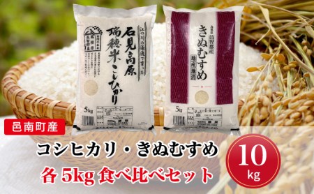 令和8年産 邑南町産コシヒカリ・きぬむすめ食べ比べセット10kg