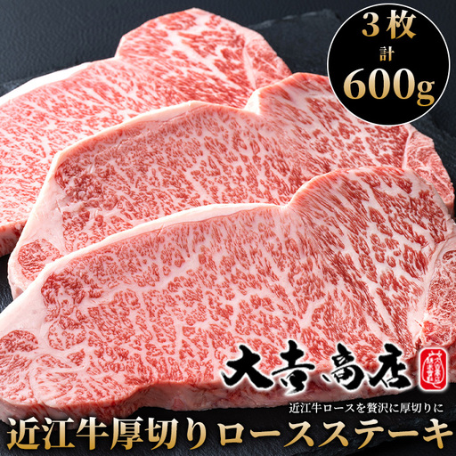 【A-026】大吉商店 近江牛厚切りロースステーキ 　３枚／計６００g［高島屋選定品］