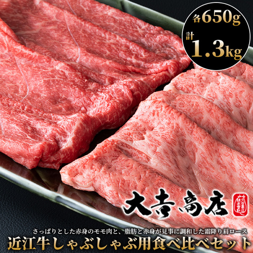 大吉商店 近江牛しゃぶしゃぶ用食べ比べセット 各650g/計1.3kg[高島屋選定品]