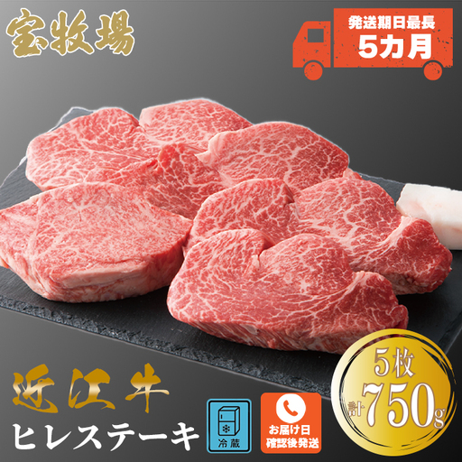 【A-318】宝牧場 近江牛ヒレステーキ 5枚/計750g ［高島屋選定品］