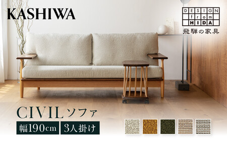 KASHIWA】CIVILソファ 幅190cm 木製 飛騨の家具｜ソファ AM052-Q