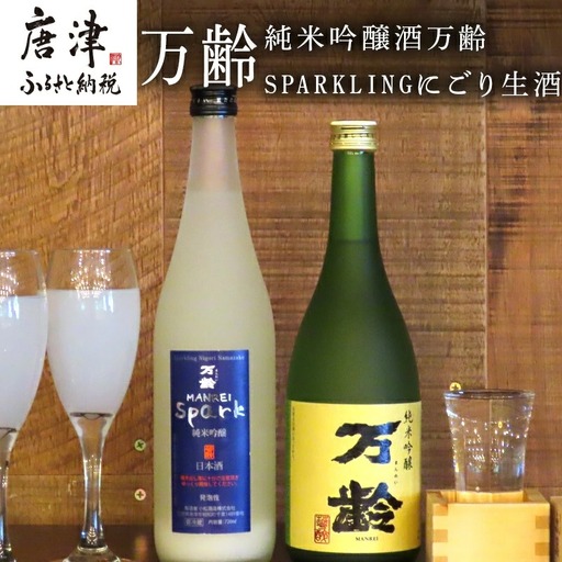 万齢 純米吟醸酒万齢とSPARKLINGにごり生酒セット720ml各1本(合計2本)