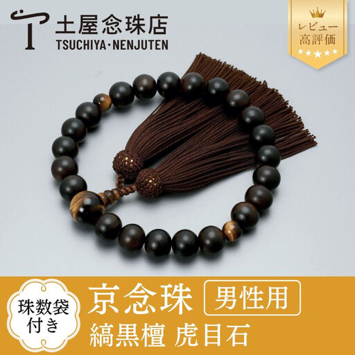 [京念珠]数珠 縞黒檀 虎目石 正絹房[数珠袋付き]|土屋念珠店 男性用 メンズ 念珠 略式 3595