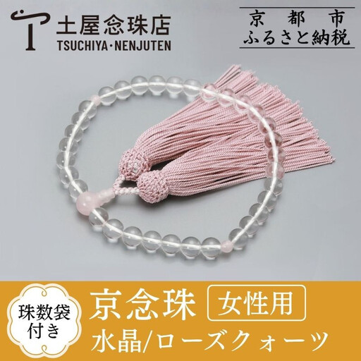 【京念珠】数珠 水晶 ローズクォーツ 正絹房〈数珠袋付き〉｜土屋念珠店 女性用 レディース 念珠 略式 3736