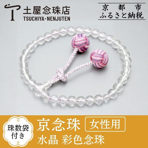 【京念珠】数珠 水晶 彩色念珠〈数珠袋付き〉｜土屋念珠店 女性用 レディース 念珠 略式 3721