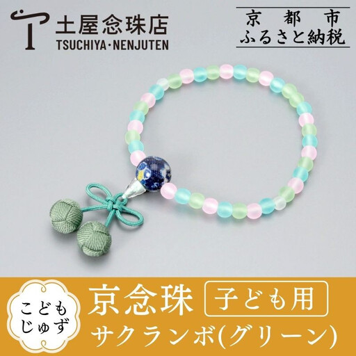 [京念珠]数珠 こどもじゅず サクランボ(グリーン)|土屋念珠店 子供用 子ども 念珠 略式 3792