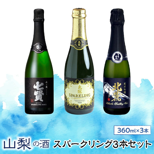 山梨の酒スパークリング3本セット SWBL003