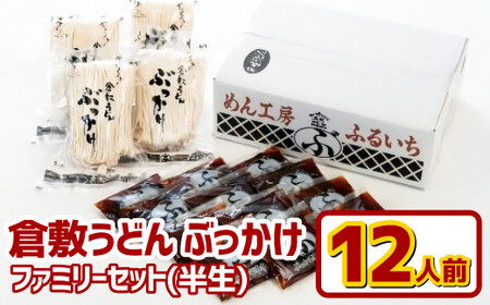 『倉敷うどん ぶっかけ』ファミリーセット半生12人前[うどん 人気うどん ぶっかけうどん ファミリー 家族用 ぶっかけ 岡山県 倉敷市]