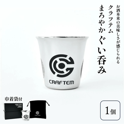 クラフテムまろやかぐい呑み　0130-2203