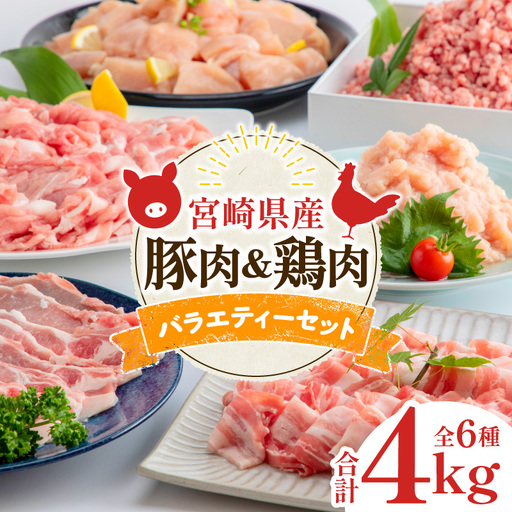 宮崎県産豚肉＆宮崎県産鶏肉バラエティーセット 合計4kg 国産 豚肉 鶏肉 4kg セット 詰め合わせ 食べ比べ 切り落とし 切り落し ミンチ 豚ミンチ 鶏ミンチ ロース 豚ロース 豚バラ ムネ肉 鶏むね むね 鶏むね肉 豚 鶏 肉 切り身 カット済み カット 小分け パック 冷凍 生姜焼き ハンバーグ 唐揚げ グルメ お取り寄せ