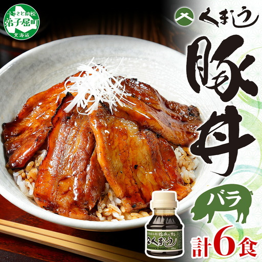 豚丼 セット くまうし バラ 豚肉 3食 2セット 計6食 ＆ 豚丼のタレ1本 豚 ぶた お取り寄せ お土産 グルメ gift 北海道 弟子屈町 791