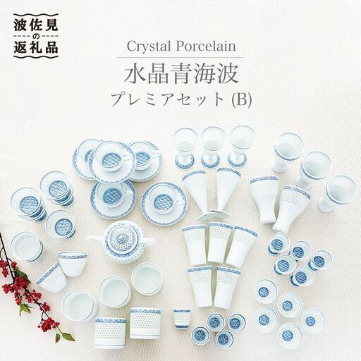 【波佐見焼】水晶青海波 ポット カップ おちょこ 全51点 プレミアムセット【丹心窯】 [AB15] 波佐見焼