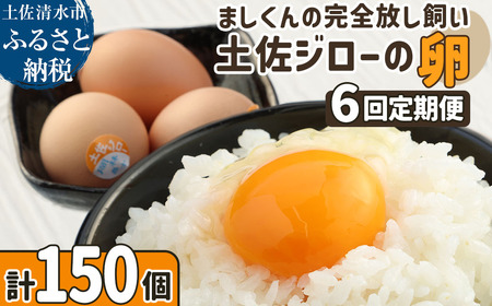 [ふるさと納税]土佐ジローの卵 定期便(25個入り×6回)[J00045]