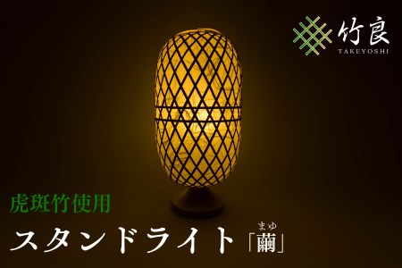 竹細工照明 スタンドライト ～繭・虎斑竹～