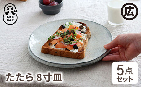 【波佐見焼 マルヒロ】BARBAR たたら 8寸皿セット（5点）全5柄 [EB19] 波佐見焼