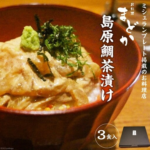 AF065ミシュランプレート掲載のお料理店「まどか」　島原鯛茶漬け 3食入