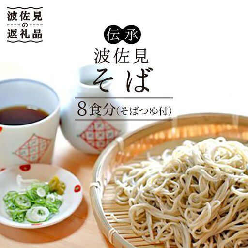 【生麺だからおいしい♪ 8人前！】伝承 波佐見 8食分 年越しそば 蕎麦 国産 九州 小分け【水谷製麺所】 [IA01]