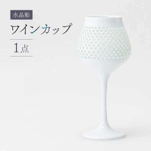 【波佐見焼】【至高の逸品】水晶彫 ワインカップ【西海陶器】  [OA14] 