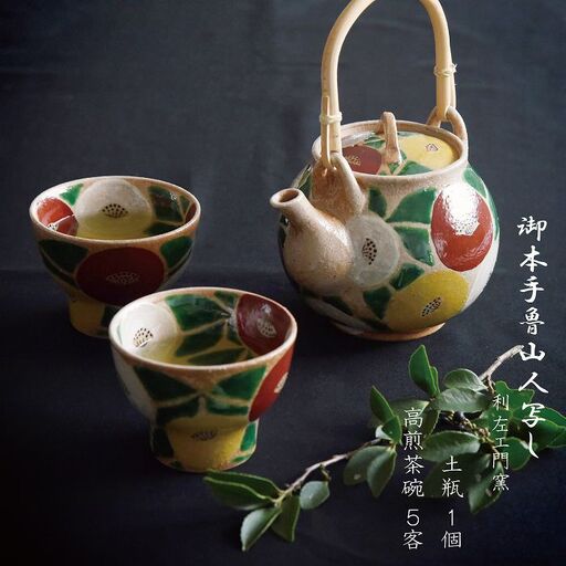 [波佐見焼 利左エ門窯] 御本手魯山人 写し 土瓶 1個/高煎茶碗 5客 食器 皿 [natural69] [QA24] 波佐見焼