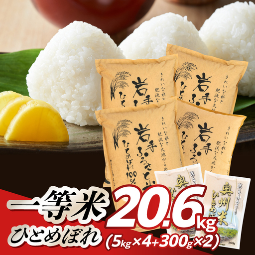 [新米] 3人に1人がリピーター! 岩手ふるさと米 計20.6kg(20kg+600g) 令和8年産 一等米 ひとめぼれ 東北有数のお米の産地 岩手県奥州市産 白米 精米 [配送時期に関する変更不可] [U0134-R8]