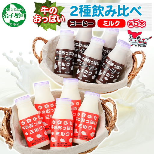 牛のおっぱいミルク 5本 コーヒー 5本 計10本 飲み比べ セット 牛乳 生乳 ミルク 牛 酪農 飲料 しぼりたて コーヒー 珈琲 お取り寄せ ギフト gift 渡辺体験牧場 まとめ買い 北海道 弟子屈町 787