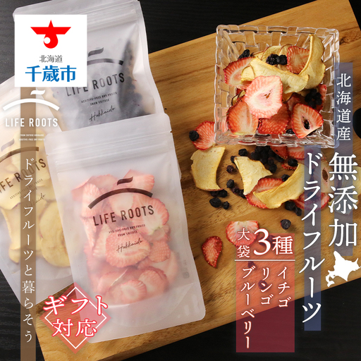 【ギフト用】《北海道産》無添加ドライフルーツ3種類大袋セット