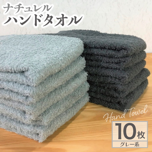 ナチュレル 泉州ハンドタオル10枚(グレー系)