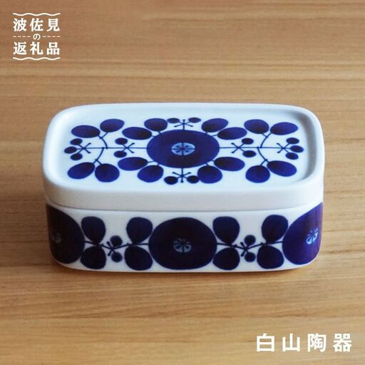 【白山陶器】【BLOOM】ブルーム バターケース 食器 【波佐見焼】 [TA14] 波佐見焼