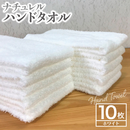 ナチュレル 泉州ハンドタオル10枚（ホワイト）