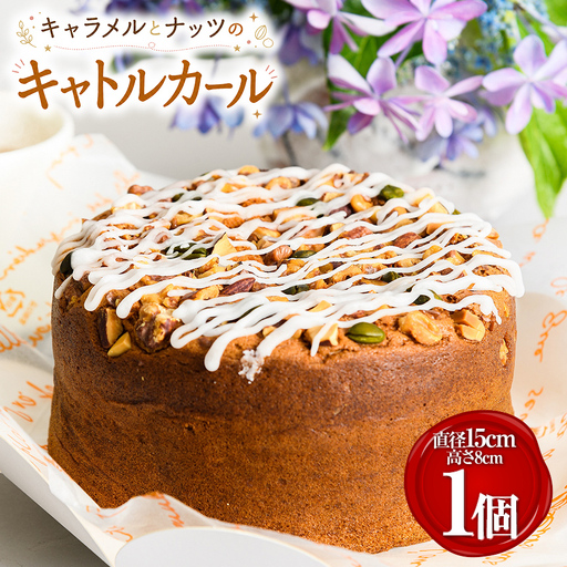 キャラメルとナッツのキャトルカール