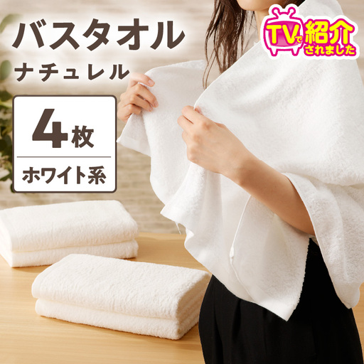【TVで紹介！】ナチュレル 贅沢バスタオル 4枚（ホワイト系）