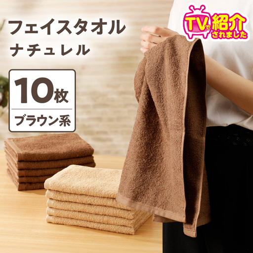 【TVで紹介！】ナチュレル 贅沢フェイスタオル 10枚（ブラウン系）