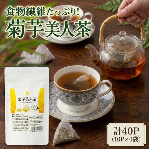 菊芋茶 食物繊維豊富!菊芋美人茶(菊芋茶)40パック入