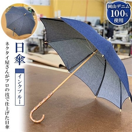 岡山デニムの日傘(インクブルー)_装飾品・工芸品  服飾小物 _【1121261】