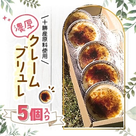 十勝産原料使用　濃厚クレームブリュレ　5個入り_菓子・スイーツ 洋菓子  _【配送不可地域：離島】【1233842】