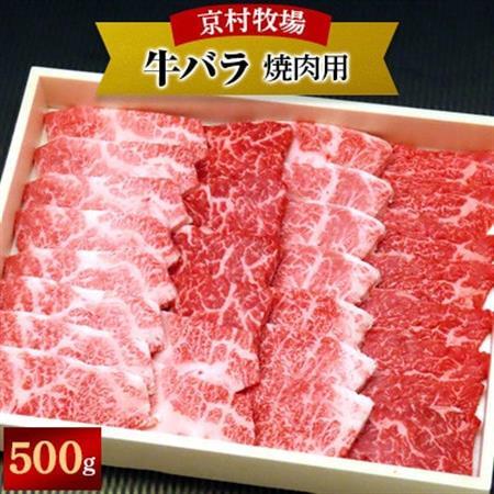 [2026年10月31日発送開始]味の濃い京村牧場のバラ焼き肉500g[配送不可地域:離島]