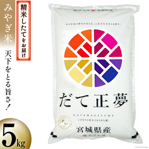 米 宮城県産 だて正夢 5kg 