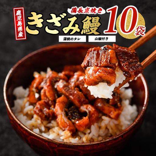 鹿児島県産 うなぎ の きざみ 10袋 奈良 IB020-004 うなぎ