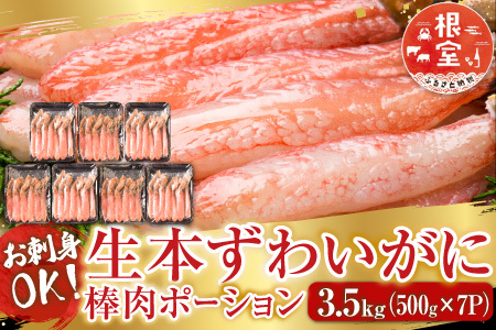 根室海鮮市場[直送]お刺身OK！生本ずわいがに棒肉ポーション3.5kg(500g×7P)(計84～140本) E-28001