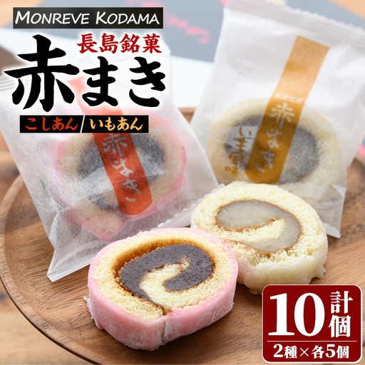 「紅・白」赤まきセット(10個入り)(モンレーブ児玉)_kodama-7176