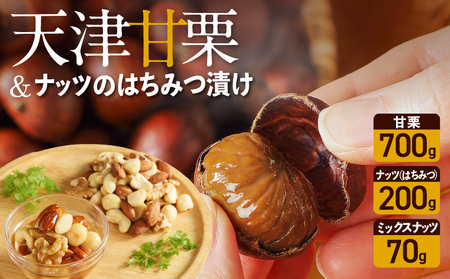 天津甘栗700g&ナッツのはちみつ漬けセット 焼きたて 栗 くり 栗爪 殻付き お菓子 おつまみ 人気 高リピート 小分け 美容 健康 栄養豊富
